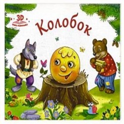 Колобок. Книжка-панорамка