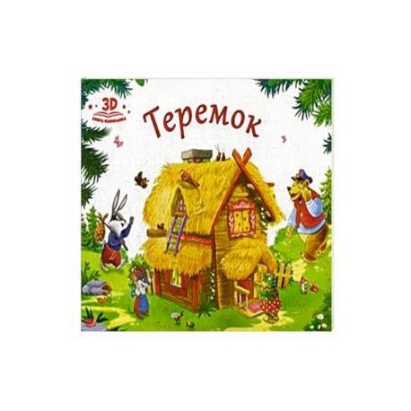 Теремок. Книжка-панорамка