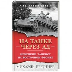 На танке через ад. Немецкий танкист на Восточном фронте