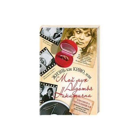 Жизнь как КИНО, или Мой муж Авдотья Никитична