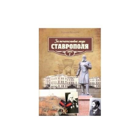 Замечательные люди Ставрополя. Книга 1