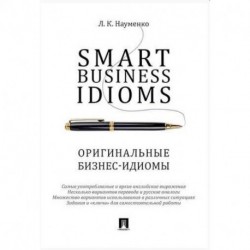 Smart Business Idioms. Оригинальные бизнес-идиомы