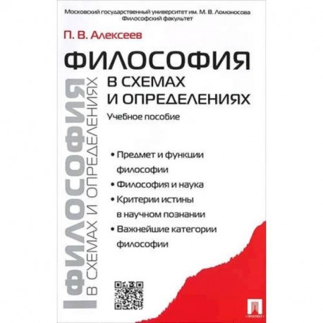 Философия в схемах и определениях.Учебное пособие