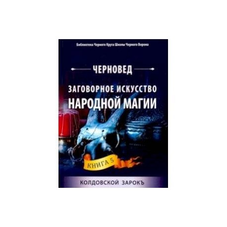 Заговорное искусство народной магии. Книга 5