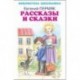 Рассказы и сказки.Пермяк