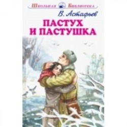 Пастух и пастушка