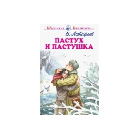 Пастух и пастушка