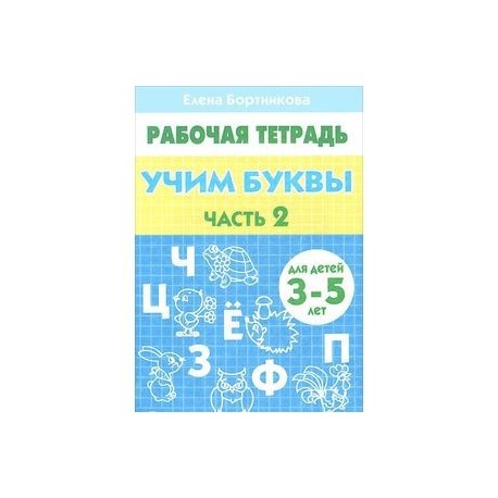 Учим буквы. 3-5 лет. Тетрадь. Часть 2