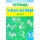 Учим буквы. Тетрадь. Часть 1