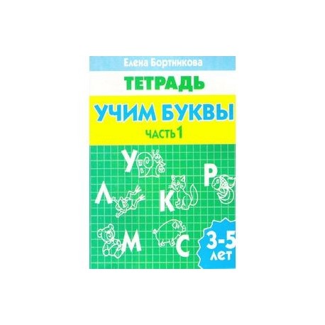 Учим буквы. Тетрадь. Часть 1