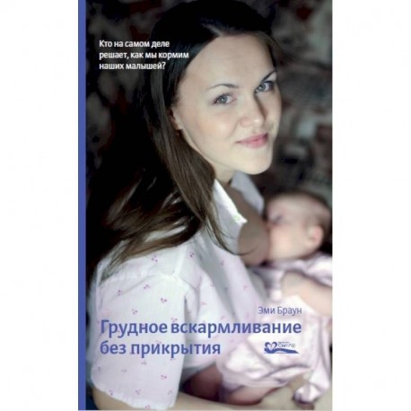 Грудное вскармливание без прикрытия. Кто на самом деле решает, как мы кормим наших малышей