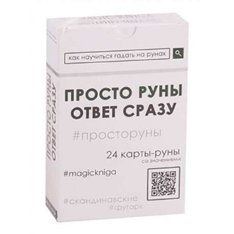 Просто руны. Ответ сразу. 24 карты-руны со значениями