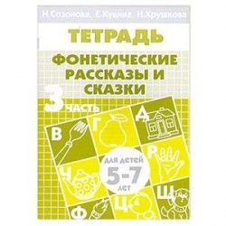 Фонетические рассказы и сказки. Часть 3 (для детей 5-7 лет)