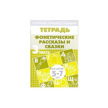 Фонетические рассказы и сказки. Часть 3 (для детей 5-7 лет)