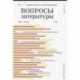 Журнал 'Вопросы Литературы' № 2. 2019
