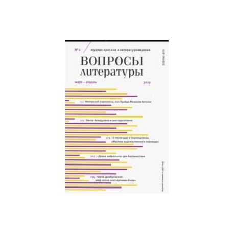 Журнал 'Вопросы Литературы' № 2. 2019
