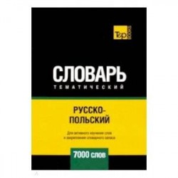 Русско-польский тематический словарь. 7000 слов