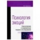 Психология эмоции. Классические и современные теории и исследования. Учебное пособие
