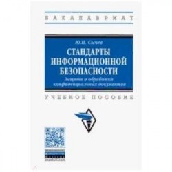 Стандарты информационной безопасности. Защита и обработка конфиденциальных документов. Учебное пособ