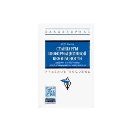 Стандарты информационной безопасности. Защита и обработка конфиденциальных документов. Учебное пособ