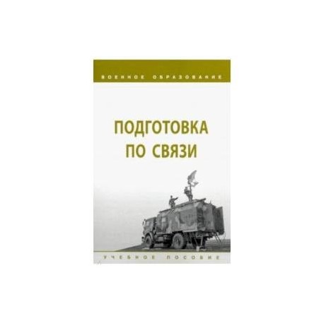 Подготовка по связи. Учебное пособие