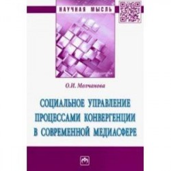 Социальное управление процессами конвергенции в современной медиасфере