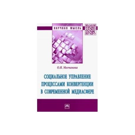 Социальное управление процессами конвергенции в современной медиасфере