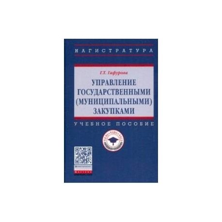 Управление государственными (муниципальными) закупками. Учебное пособие