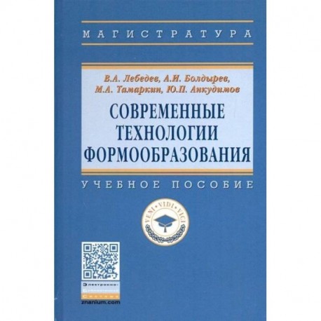 Современные технологии формообразования. Учебное пособие