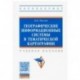 Географические информационные системы в тематической картографии. Учебное пособие