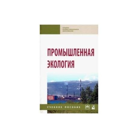 Промышленная экология. Учебное пособие