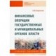 Финансовые операции государственных и муниципальных органов власти. Учебное пособие