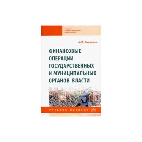 Финансовые операции государственных и муниципальных органов власти. Учебное пособие