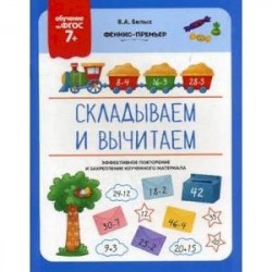 Складываем и вычитаем. ФГОС 7+