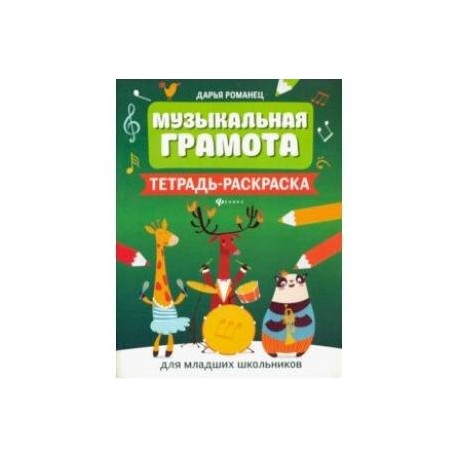 Музыкальная грамота. Тетрадь-раскраска для младших школьников