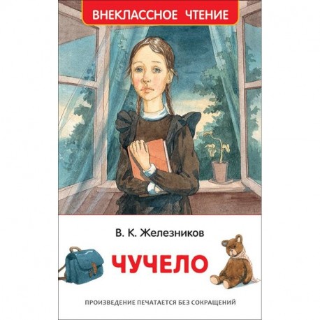 Чучело