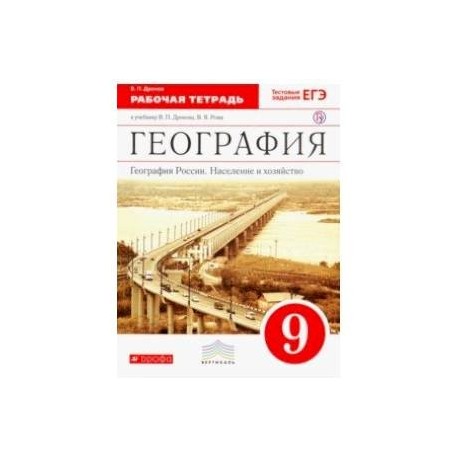 География России. Население и хозяйство. 9 класс. Рабочая тетрадь к учебнику В.П. Дронова и др. ФГОС