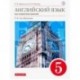 Английский язык как второй иностранный. 1 год обучения. 5 класс. Учебник. Вертикаль. ФГОС