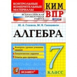 ВПР КИМ. Алгебра. 7 класс. Контроль уровня усвоения знаний. Тематические задания. Ответы. ФГОС