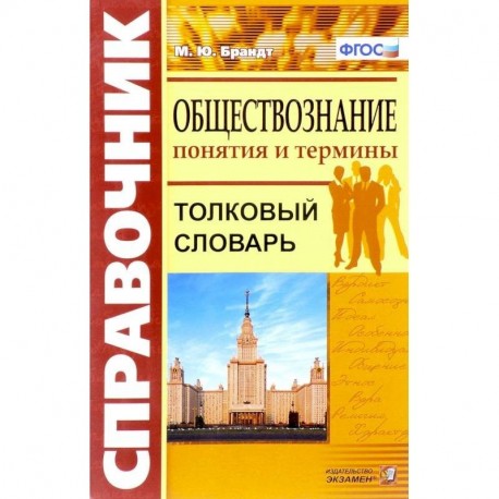 Обществознание. Толковый словарь.Понятия и термины. ФГОС