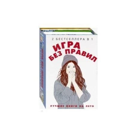 Игра без правил. Комплект в 2-х книгах