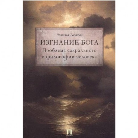 Изгнание Бога. Проблема сакрального в философии человека