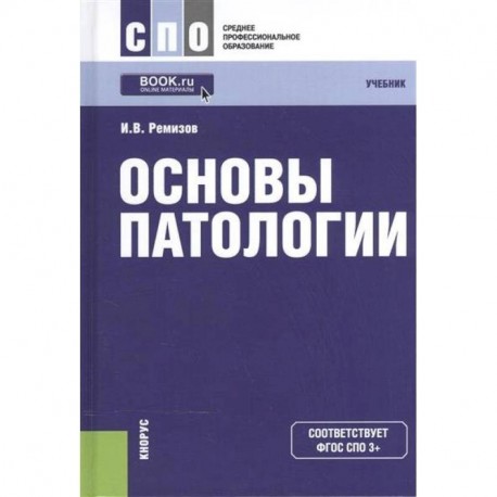 Синий учебник. Основы патологии. Патология. Учебник. Ремизов и. "основы патологии". Общая патология книга.