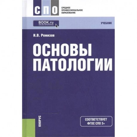 Тест основы патологии. Основы патологии. Основы патологии книга. Ремизов и. "основы патологии". Патология. Учебник.