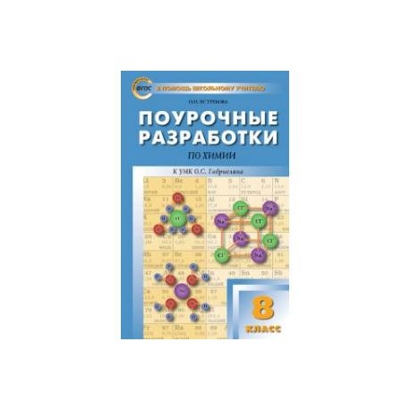 Поурочные разработки по химии. 8 класс. К УМК О.С. Габриелян. ФГОС