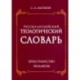 Русско- английский теологический словарь. Христианство - Иудаизм