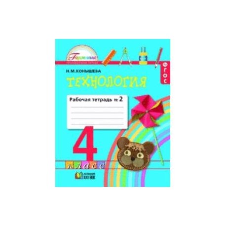Технология. 4 класс. Рабочая тетрадь. В 2-х частях. Часть 2. ФГОС