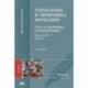 Управление и экономика фармации. Учет в аптечных организациях. Учебник. В двух частях. Часть 2