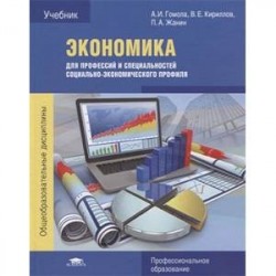 Экономика для профессий и специальностей социально-экономического профиля. Учебник