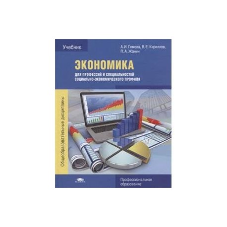 Экономика для профессий и специальностей социально-экономического профиля. Учебник